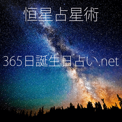 すぐわかる365日誕生日占い あなたの誕生日から無料診断 恒星占星術 365日誕生日占い Net