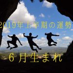 2019年上半期の運勢　6月恒星占星術|365日誕生日占い.net[無料占い]