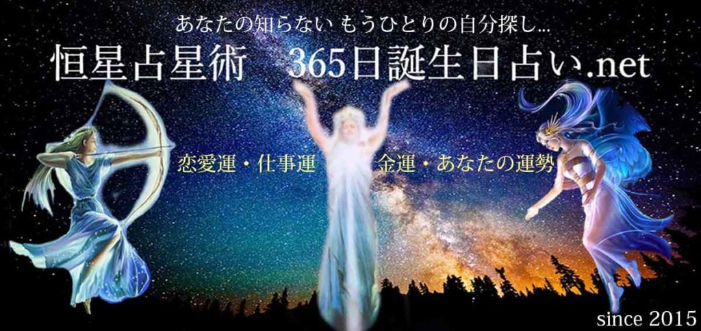 恒星占星術 365日誕生日占い Net 無料占い