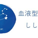 恒星占星術|365日誕生日占い.net　[無料占い]血液型占い しし座