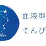 恒星占星術|365日誕生日占い.net　[無料占い]血液型占い てんびん座